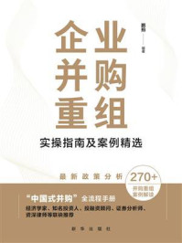 《企业并购重组实操指南及案例精选》-鹏拍