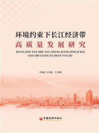 《环境约束下长江经济带高质量发展研究》-何雄浪