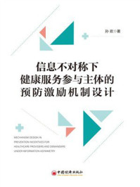 《信息不对称下健康服务参与主体的预防激励机制设计》-孙欢 《信息不对称下健康服务参与主体的预防激励机制设计》-孙欢