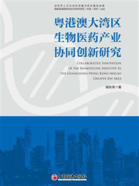 《粤港澳大湾区生物医药产业协同创新研究》-杨秋荣 《粤港澳大湾区生物医药产业协同创新研究》-杨秋荣