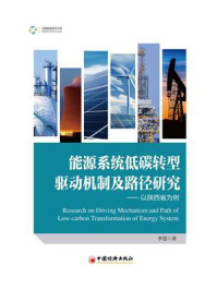《能源系统低碳转型驱动机制及路径研究:以陕西省为例》-李慧 《能源系统低碳转型驱动机制及路径研究:以陕西省为例》-李慧