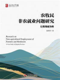 《农牧民非农就业问题研究:以青海省为例》-赵海荣 《农牧民非农就业问题研究:以青海省为例》-赵海荣