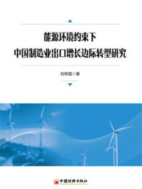 《能源环境约束下中国制造业出口增长边际转型研究》-刘祥霞 《能源环境约束下中国制造业出口增长边际转型研究》-刘祥霞