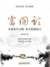 《富国论》-杨久龙 《富国论》-杨久龙