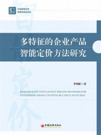 《多特征的企业产品智能定价方法研究》-季明昕 《多特征的企业产品智能定价方法研究》-季明昕