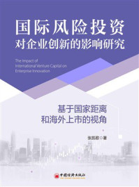 《国际风险投资对企业创新的影响研究:基于国家距离和海外上市的视角》-张凯歌 《国际风险投资对企业创新的影响研究:基于国家距离和海外上市的视角》-张凯歌
