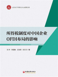 《所得税制度对中国企业OFDI布局的影响》-冯华 《所得税制度对中国企业OFDI布局的影响》-冯华