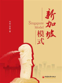 《新加坡模式》-刘劲
