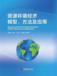 《资源环境经济模型、方法及应用》-雷涯邻