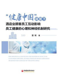 《“健康中国”背景下酒店业顾客员工互动影响员工健康的心理和神经机制研究》-雷铭