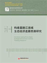 《构建嘉陵江流域生态经济走廊思路研究》-丁瑶