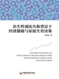 《出生性别比失衡背景下经济激励与家庭生育决策》-顾晓敏