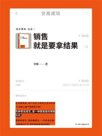 《销售就是要拿结果》-少帅