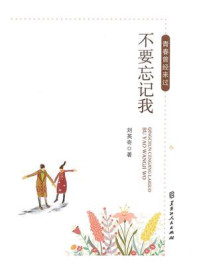 《青春曾经来过·不要忘记我》-刘英奇