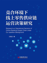 《竞合环境下线上零售供应链运营决策研究》-王桐远