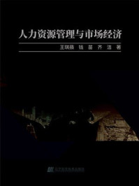 《人力资源管理与市场经济》-王琪蘋