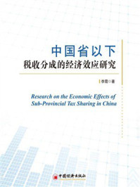 《中国省以下税收分成的经济效应研究》-李霞