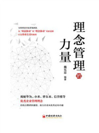 《理念管理的力量》-魏宪忠