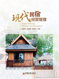 《现代民宿经营管理》-仇学琴