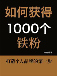 《如何获得1000个铁粉：打造个人品牌的第一步》-方迪