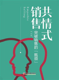 《共情式销售：突破销售的“瓶颈”》-郭宽