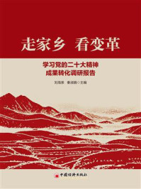 《走家乡　看变革：学习党的二十大精神成果转化调研报告》-刘海泉