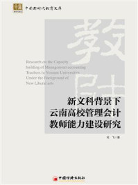 《新文科背景下云南高校管理会计教师能力建设研究》-代飞