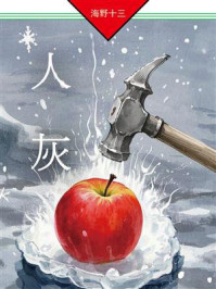 《人灰：帆村庄六探案》-海野十三
