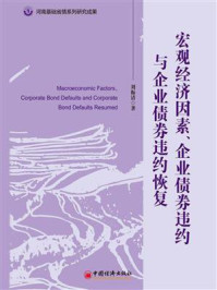 《宏观经济因素、企业债券违约与企业债券违约恢复》-刘振清 《宏观经济因素、企业债券违约与企业债券违约恢复》-刘振清