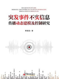 《突发事件不实信息传播动态建模及控制研究》-程英英 《突发事件不实信息传播动态建模及控制研究》-程英英