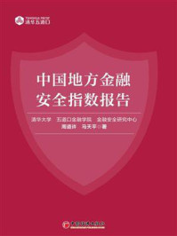 《中国地方金融安全指数报告》-周道许 《中国地方金融安全指数报告》-周道许
