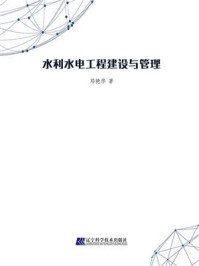 《水利水电工程建设与管理》-邓艳华 《水利水电工程建设与管理》-邓艳华