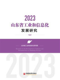 《山东省工业和信息化发展研究.2023》-山东省工业和信息化研究院 《山东省工业和信息化发展研究.2023》-山东省工业和信息化研究院