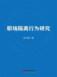 《职场隔离行为研究》-苏方国 《职场隔离行为研究》-苏方国