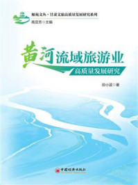 《黄河流域旅游业高质量发展研究》-高亚芳 《黄河流域旅游业高质量发展研究》-高亚芳