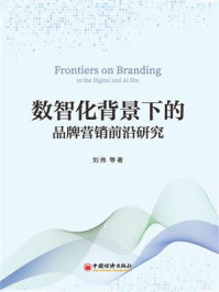《数智化背景下的品牌营销前沿研究》-刘伟 《数智化背景下的品牌营销前沿研究》-刘伟