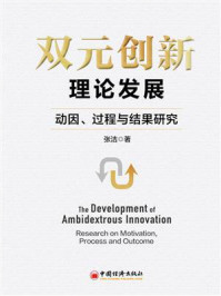 《双元创新理论发展:动因、过程与结果研究》-张洁 《双元创新理论发展:动因、过程与结果研究》-张洁