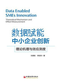 《数据赋能中小企业创新:理论机理与效应测度》-刘德胜 《数据赋能中小企业创新:理论机理与效应测度》-刘德胜