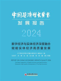 《中国经济增长质量发展报告(2024):数字经济与实体经济深度融合赋能实体经济高质量发展》-《中国经济增长质量发展报告》编委会 《中国经济增长质量发展报告(2024):数字经济与实体经济深度融合赋能实体经济高质量发展》-《中国经济增长质量发展报告》编委会