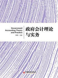 《政府会计理论与实务》-李霞 《政府会计理论与实务》-李霞