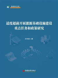 《适度超前开展能源基础设施建设重点任务和政策研究》-付毕安 《适度超前开展能源基础设施建设重点任务和政策研究》-付毕安
