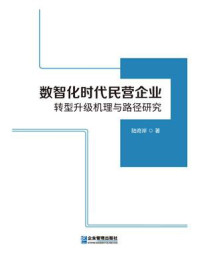《数智化时代民营企业转型升级机理与路径研究》-陆奇岸 《数智化时代民营企业转型升级机理与路径研究》-陆奇岸