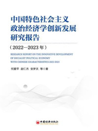 《中国特色社会主义政治经济学创新发展研究报告（2022—2023年）》-何爱平
