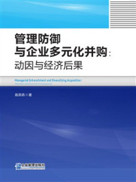 《管理防御与企业多元化并购：动因与经济后果》-高燕燕