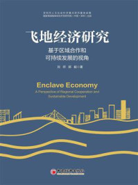 《飞地经济研究：基于区域合作和可持续发展的视角》-刘祥