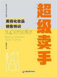 《超级卖手：美容化妆品销售特训》-龚振波