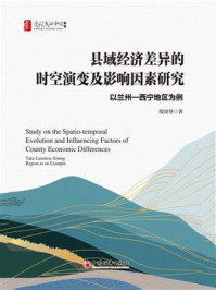 《县域经济差异的时空演变及影响因素研究：以兰州—西宁地区为例》-殷颂葵