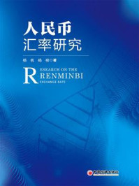 《人民币汇率研究》-杨帆