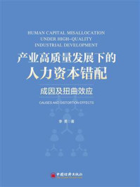 《产业高质量发展下的人力资本错配：成因及扭曲效应》-李勇