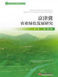《京津冀农业绿色发展研究》-赵姜